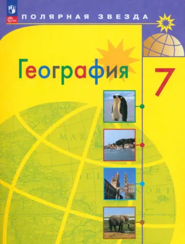 Алексеев, Николина - География. 7 класс. Учебник. ФГОС Алексеев, Николина - География. 7 класс. Учебник. ФГОС обложка книги