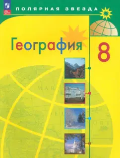 Обложка книги География. 8 класс. Учебник, Дронов Виктор Павлович