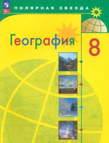 Алексеев, Николина - География. 8 класс. Учебник. ФГОС Алексеев, Николина - География. 8 класс. Учебник. ФГОС обложка книги