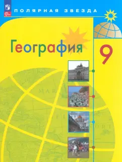 Обложка книги География. 9 класс. Учебник, Дронов Виктор Павлович