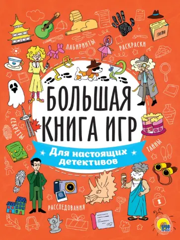 Большая книга игр. Для настоящих детективов Большая книга игр. Для настоящих детективов обложка книги