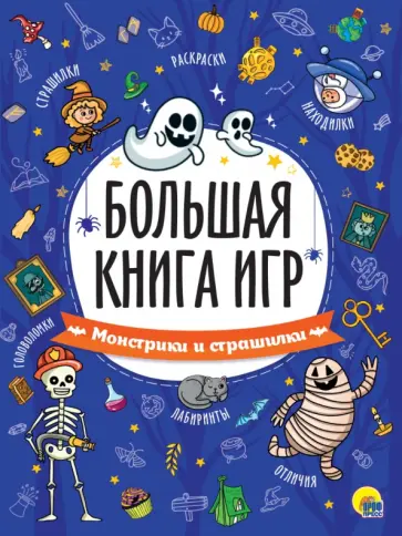 Большая книга игр. Монстрики и страшилки Большая книга игр. Монстрики и страшилки обложка книги