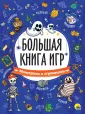 Большая книга игр