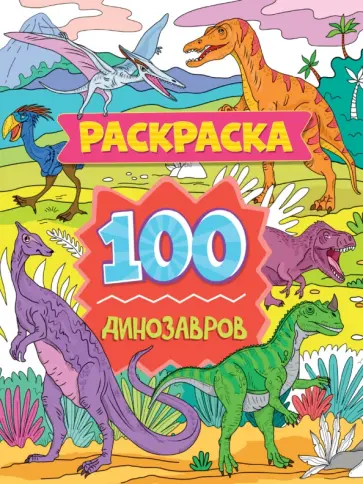 Раскраска. 100 динозавров обложка книги