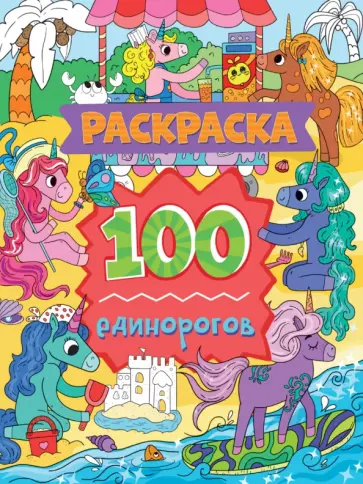 Раскраска. 100 единорогов Раскраска. 100 единорогов обложка книги