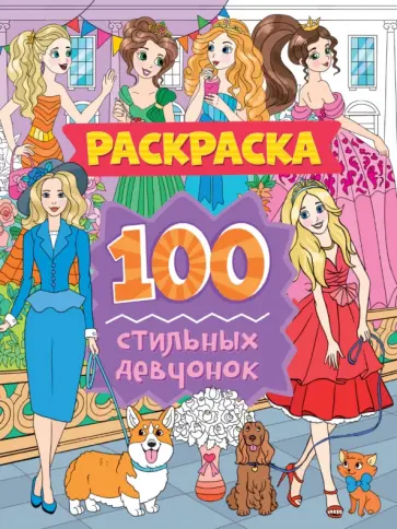 Раскраска. 100 стильных девчонок Раскраска. 100 стильных девчонок обложка книги