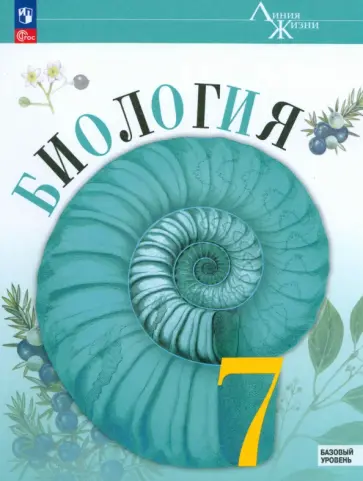 Пасечник, Швецов - Биология. 7 класс. Учебник. Базовый уровень. ФГОС Пасечник, Швецов - Биология. 7 класс. Учебник. Базовый уровень. ФГОС обложка книги