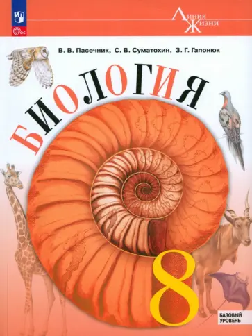 Пасечник, Суматохин - Биология. 8 класс. Учебник. Базовый уровень. ФГОС Пасечник, Суматохин - Биология. 8 класс. Учебник. Базовый уровень. ФГОС обложка книги