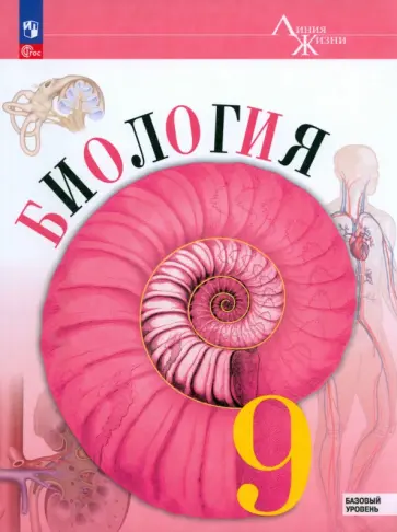 Пасечник, Каменский - Биология. 9 класс. Учебник. Базовый уровень. ФГОС Пасечник, Каменский - Биология. 9 класс. Учебник. Базовый уровень. ФГОС обложка книги