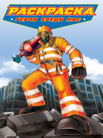 Раскраска. Герои среди нас Раскраска. Герои среди нас обложка книги