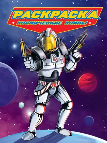 Раскраска. Космические воины Раскраска. Космические воины обложка книги