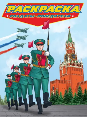 Раскраска. Солдаты-победители Раскраска. Солдаты-победители обложка книги