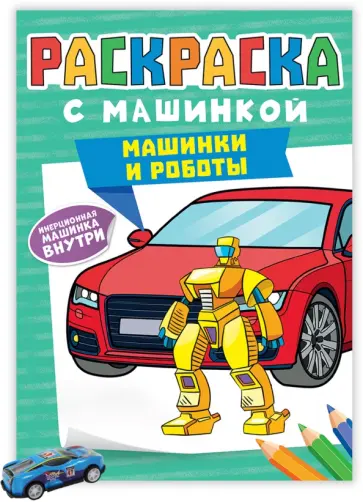 Раскраска с машинками. Машинки и роботы Раскраска с машинками. Машинки и роботы обложка книги
