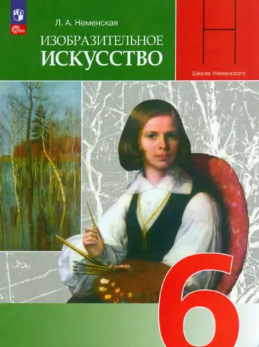 Лариса Неменская - Изобразительное искусство. 6 класс. Учебник. ФГОС Лариса Неменская - Изобразительное искусство. 6 класс. Учебник. ФГОС обложка книги