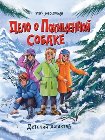 Этери Заболотная - Дело о похищенной собаке обложка книги