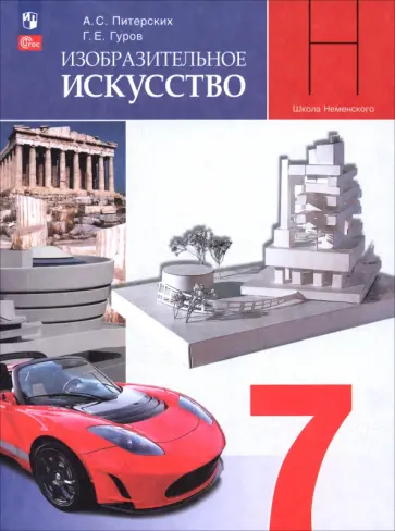 Питерских, Гуров - Изобразительное искусство. 7 класс. Учебник Питерских, Гуров - Изобразительное искусство. 7 класс. Учебник обложка книги