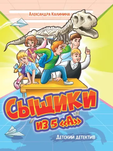 Александра Калинина - Сыщики из 5 "А" Александра Калинина - Сыщики из 5 "А" обложка книги