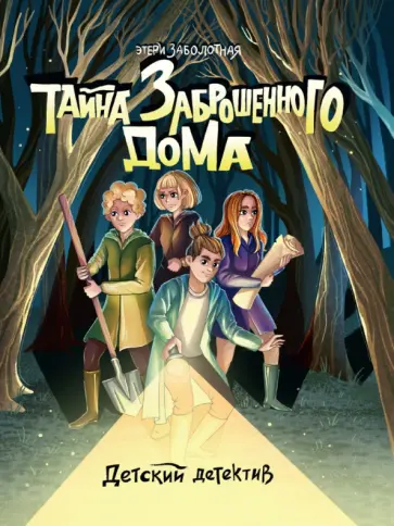 Этери Заболотная - Тайна заброшенного дома обложка книги