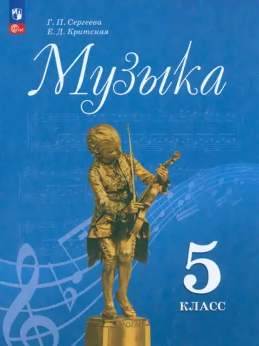 Сергеева, Критская - Музыка. 5 класс. Учебник. ФГОС Сергеева, Критская - Музыка. 5 класс. Учебник. ФГОС обложка книги