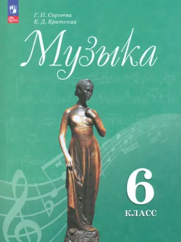 Сергеева, Критская - Музыка. 6 класс. Учебник. ФГОС Сергеева, Критская - Музыка. 6 класс. Учебник. ФГОС обложка книги