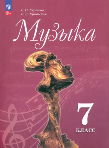 Сергеева, Критская - Музыка. 7 класс. Учебник. ФГОС Сергеева, Критская - Музыка. 7 класс. Учебник. ФГОС обложка книги