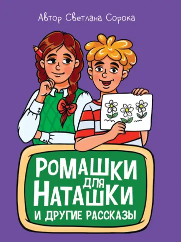Светлана Сорока - Ромашки для Наташки Светлана Сорока - Ромашки для Наташки обложка книги