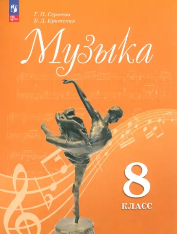 Сергеева, Критская - Музыка. 8 класс. Учебник. ФГОС Сергеева, Критская - Музыка. 8 класс. Учебник. ФГОС обложка книги