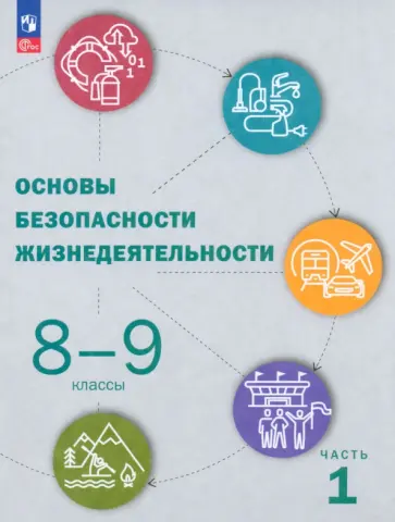 Рудаков, Приорова - ОБЖ. 8-9 классы. Учебник. В 2-х частях. ФГОС Рудаков, Приорова - ОБЖ. 8-9 классы. Учебник. В 2-х частях. ФГОС обложка книги