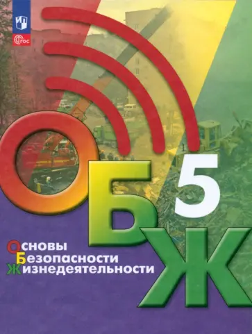 Хренников, Маслов - Основы безопасности жизнедеятельности. 5 класс. Учебник. ФГОС Хренников, Маслов - Основы безопасности жизнедеятельности. 5 класс. Учебник. ФГОС обложка книги