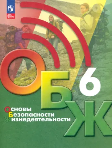 Хренников, Льняная - Основы безопасности жизнедеятельности. 6 класс. Учебник Хренников, Льняная - Основы безопасности жизнедеятельности. 6 класс. Учебник обложка книги