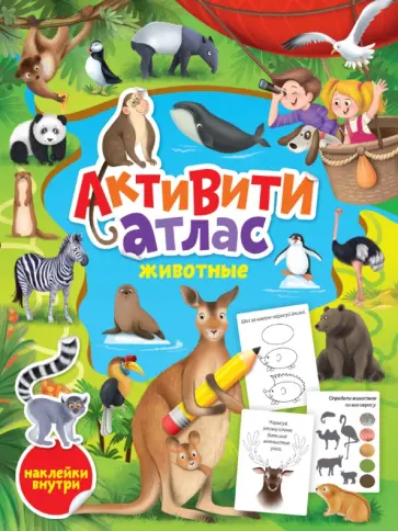 Активити-атлас. Животные Активити-атлас. Животные обложка книги