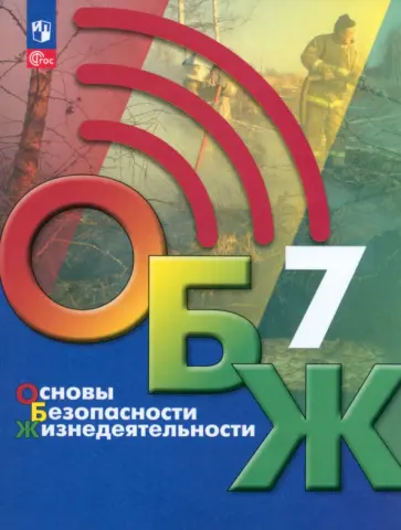 Хренников, Льняная - Основы безопасности жизнедеятельности. 7 класс. Учебник. ФГОС Хренников, Льняная - Основы безопасности жизнедеятельности. 7 класс. Учебник. ФГОС обложка книги
