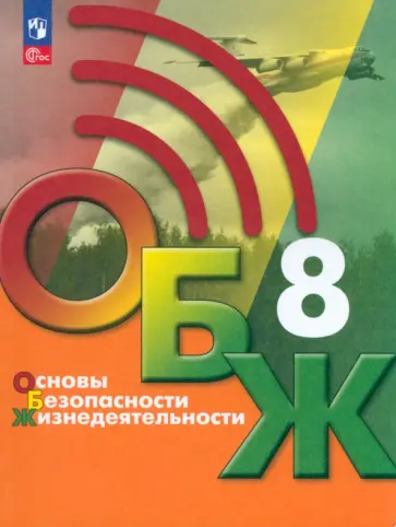 Хренников, Льняная - Основы безопасности жизнедеятельности. 8 класс. Учебник. ФГОС Хренников, Льняная - Основы безопасности жизнедеятельности. 8 класс. Учебник. ФГОС обложка книги