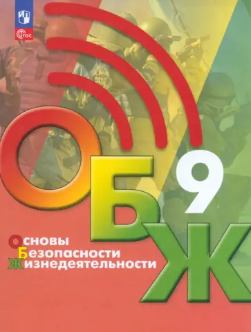 Хренников, Льняная - Основы безопасности жизнедеятельности. 9 класс. Учебник. ФГОС Хренников, Льняная - Основы безопасности жизнедеятельности. 9 класс. Учебник. ФГОС обложка книги