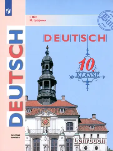 Бим, Лытаева - Немецкий язык. 10 класс. Учебник. Базовый уровень. ФГОС обложка книги