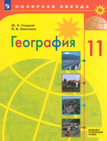 Гладкий, Николина - География. 11 класс. Учебник. Базовый и углубленный уровни. ФГОС Гладкий, Николина - География. 11 класс. Учебник. Базовый и углубленный уровни. ФГОС обложка книги