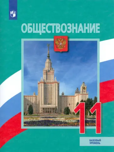 Боголюбов, Лазебникова - Обществознание. 11 класс. Учебник. Базовый уровень Боголюбов, Лазебникова - Обществознание. 11 класс. Учебник. Базовый уровень обложка книги