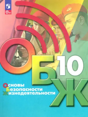 Хренников, Льняная - Основы безопасности жизнедеятельности. 10 класс. Учебник Хренников, Льняная - Основы безопасности жизнедеятельности. 10 класс. Учебник обложка книги