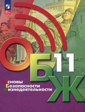 Хренников, Льняная - Основы безопасности жизнедеятельности. 11 класс. Учебник. ФГОС Хренников, Льняная - Основы безопасности жизнедеятельности. 11 класс. Учебник. ФГОС обложка книги