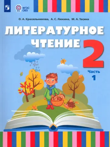 Красильникова, Люкина - Литературное чтение. 2 класс. Учебник. Адаптированные программы. В 2-х частях Красильникова, Люкина - Литературное чтение. 2 класс. Учебник. Адаптированные программы. В 2-х частях обложка книги