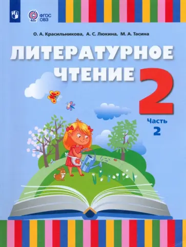 Красильникова, Люкина - Литературное чтение. 2 класс. Учебник. Адаптированные программы. В 2-х частях Красильникова, Люкина - Литературное чтение. 2 класс. Учебник. Адаптированные программы. В 2-х частях обложка книги
