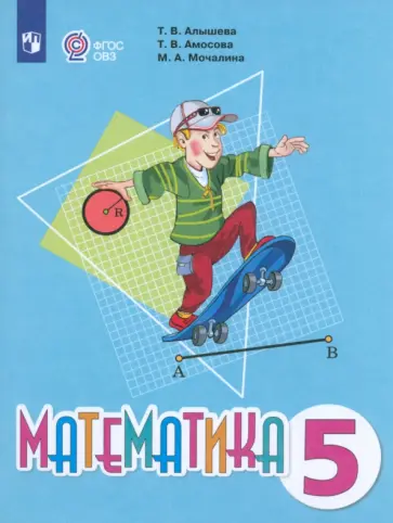 Алышева, Мочалина - Математика. 5 класс. Учебник. Адаптированные программы. ФГОС ОВЗ Алышева, Мочалина - Математика. 5 класс. Учебник. Адаптированные программы. ФГОС ОВЗ обложка книги