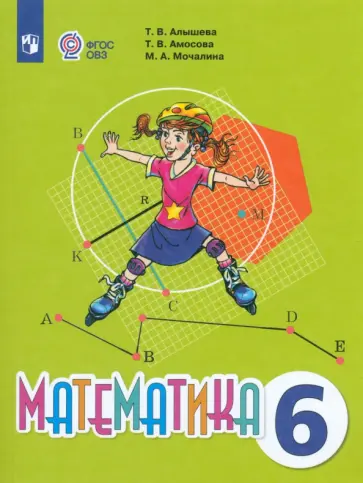 Алышева, Мочалина - Математика. 6 класс. Учебник. Адаптированные программы Алышева, Мочалина - Математика. 6 класс. Учебник. Адаптированные программы обложка книги