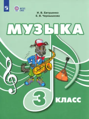 Евтушенко, Чернышкова - Музыка. 3 класс. Учебник. Адаптированные программы. ФГОС ОВЗ Евтушенко, Чернышкова - Музыка. 3 класс. Учебник. Адаптированные программы. ФГОС ОВЗ обложка книги