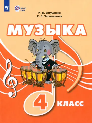 Евтушенко, Чернышкова - Музыка. 4 класс. Учебник. Адаптированные программы. ФГОС ОВЗ Евтушенко, Чернышкова - Музыка. 4 класс. Учебник. Адаптированные программы. ФГОС ОВЗ обложка книги