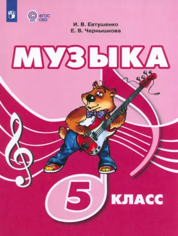 Евтушенко, Чернышкова - Музыка. 5 класс. Учебник. Адаптированные программы. ФГОС ОВЗ Евтушенко, Чернышкова - Музыка. 5 класс. Учебник. Адаптированные программы. ФГОС ОВЗ обложка книги