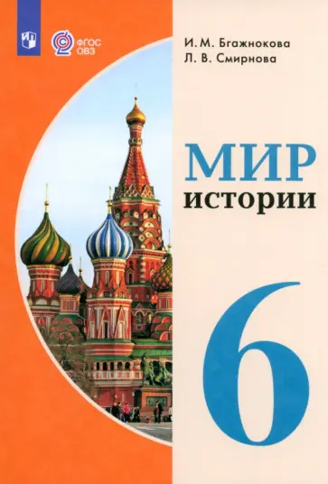 Бгажнокова, Смирнова - Мир истории. 6 класс. Учебник. Адаптированные программы. ФГОС Бгажнокова, Смирнова - Мир истории. 6 класс. Учебник. Адаптированные программы. ФГОС обложка книги