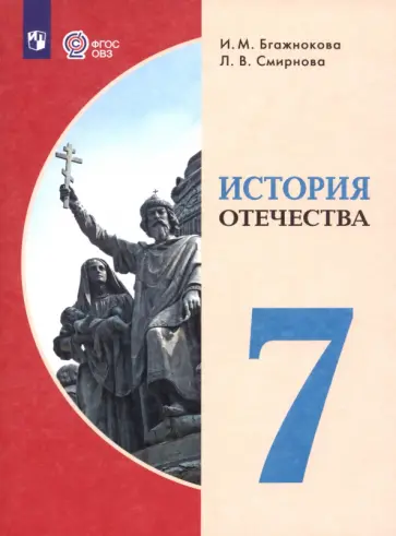 Багажнова, Смирнова - История Отечества. 7 класс. Учебник. Адаптированные программы Багажнова, Смирнова - История Отечества. 7 класс. Учебник. Адаптированные программы обложка книги