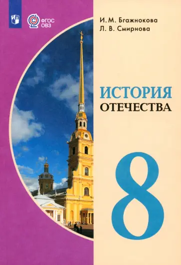 Бгажнокова, Смирнова - История Отечества. 8 класс. Учебник. Адаптированные программы. ФГОС ОВЗ Бгажнокова, Смирнова - История Отечества. 8 класс. Учебник. Адаптированные программы. ФГОС ОВЗ обложка книги