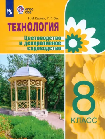 Карман, Зак - Технология. 8 класс. Цветоводство. Учебник. Адаптированные программы. ФГОС ОВЗ Карман, Зак - Технология. 8 класс. Цветоводство. Учебник. Адаптированные программы. ФГОС ОВЗ обложка книги